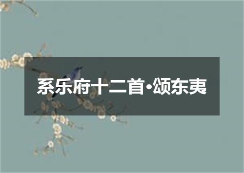 系乐府十二首·颂东夷