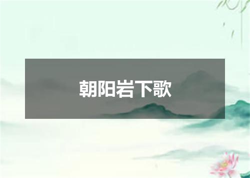 朝阳岩下歌