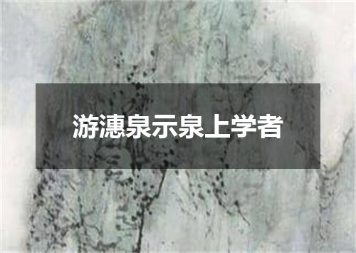 游潓泉示泉上学者