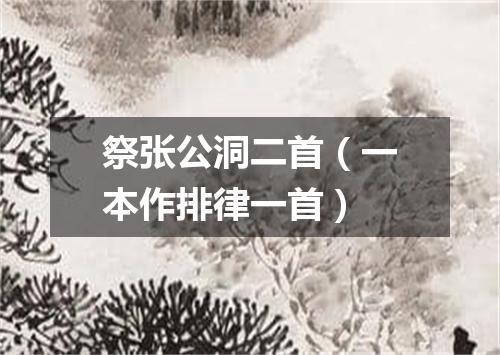 祭张公洞二首（一本作排律一首）