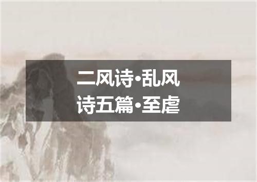 二风诗·乱风诗五篇·至虐