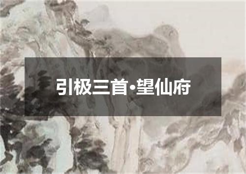 引极三首·望仙府