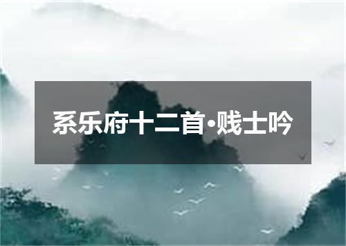 系乐府十二首·贱士吟