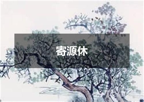 寄源休