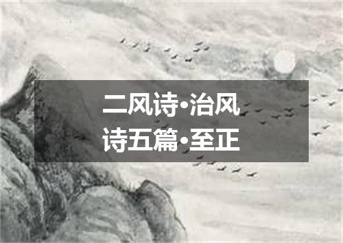 二风诗·治风诗五篇·至正
