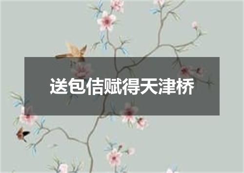 送包佶赋得天津桥