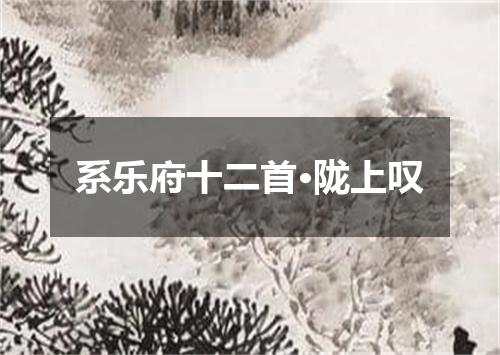 系乐府十二首·陇上叹