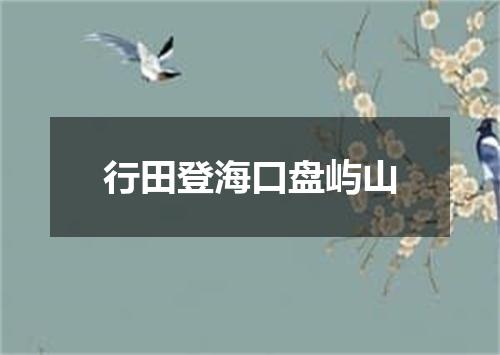 行田登海口盘屿山
