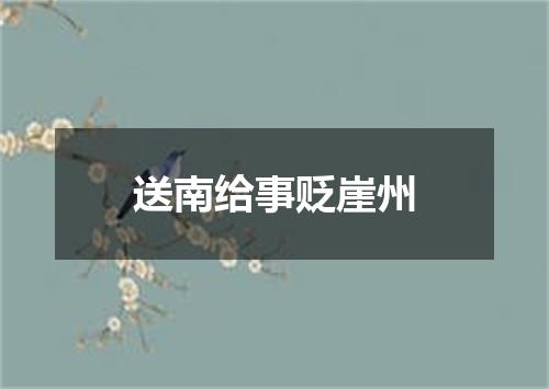 送南给事贬崖州