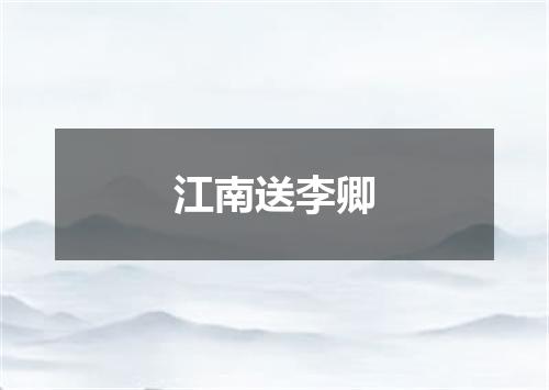 江南送李卿
