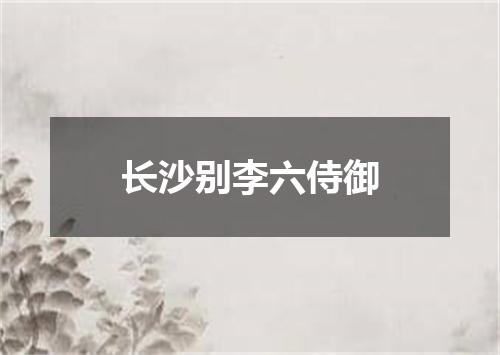 长沙别李六侍御