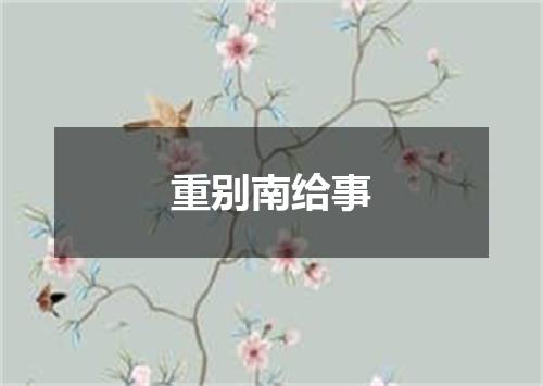 重别南给事