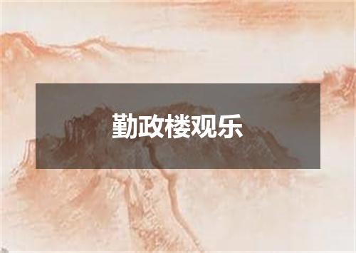 勤政楼观乐