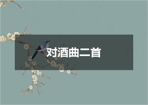 对酒曲二首