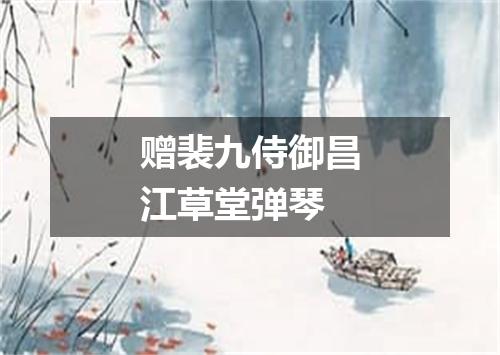 赠裴九侍御昌江草堂弹琴
