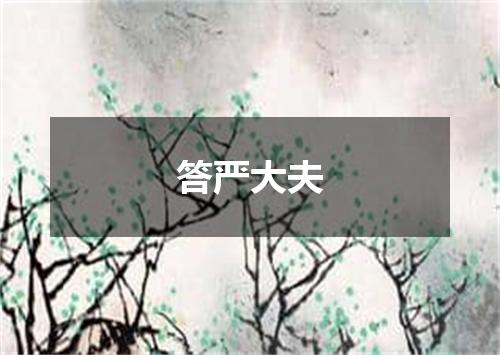 答严大夫