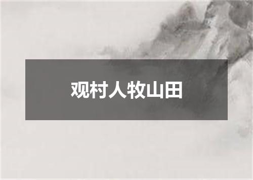 观村人牧山田