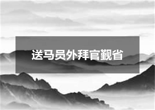 送马员外拜官觐省