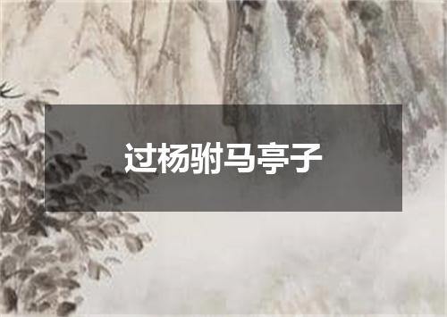 过杨驸马亭子