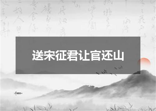 送宋征君让官还山