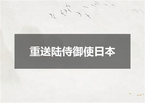 重送陆侍御使日本