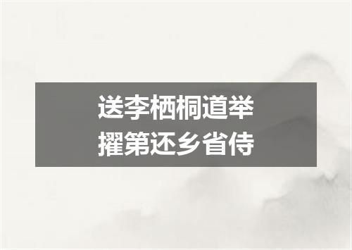 送李栖桐道举擢第还乡省侍