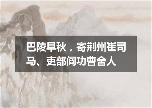 巴陵早秋，寄荆州崔司马、吏部阎功曹舍人