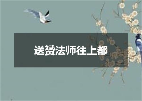 送赟法师往上都