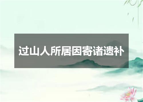 过山人所居因寄诸遗补