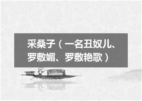 采桑子（一名丑奴儿、罗敷媚、罗敷艳歌）
