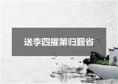送李四擢第归觐省