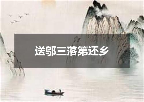 送邬三落第还乡