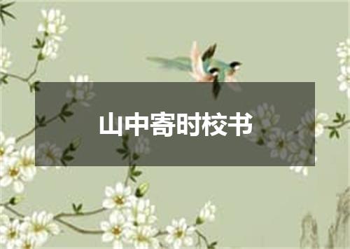 山中寄时校书