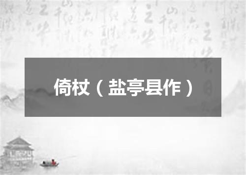 倚杖（盐亭县作）
