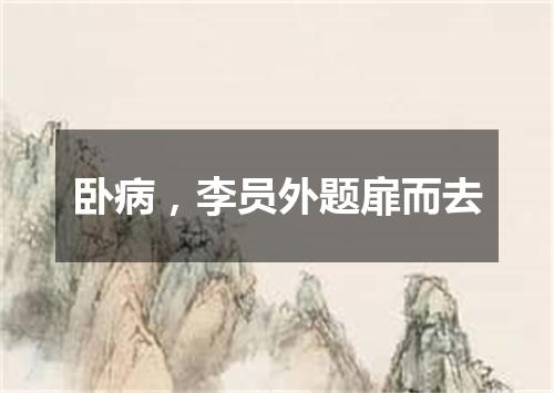 卧病，李员外题扉而去