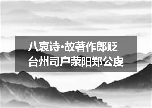 八哀诗·故著作郎贬台州司户荥阳郑公虔