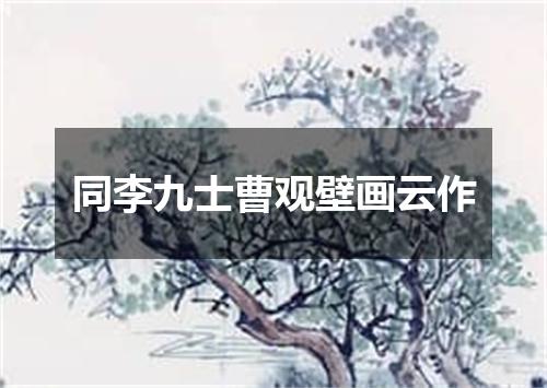 同李九士曹观壁画云作