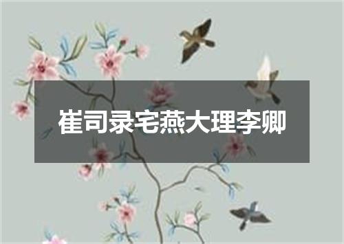 崔司录宅燕大理李卿