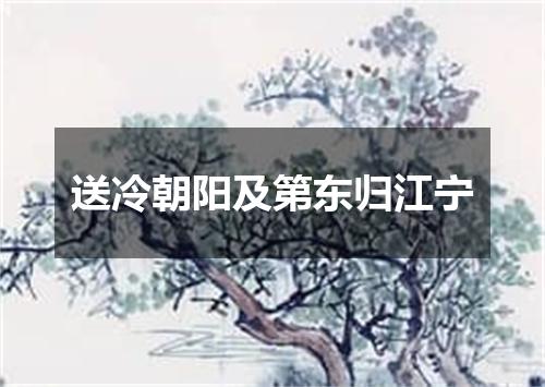 送冷朝阳及第东归江宁