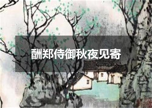 酬郑侍御秋夜见寄