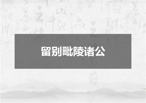 留别毗陵诸公