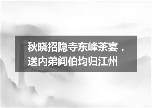 秋晓招隐寺东峰茶宴，送内弟阎伯均归江州