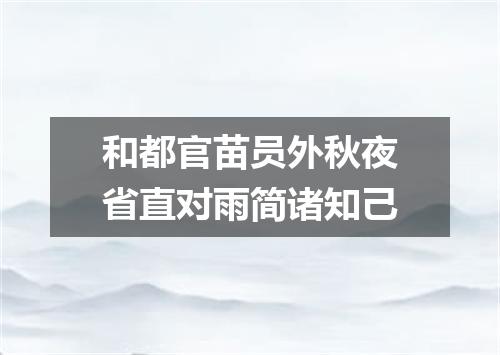 和都官苗员外秋夜省直对雨简诸知己