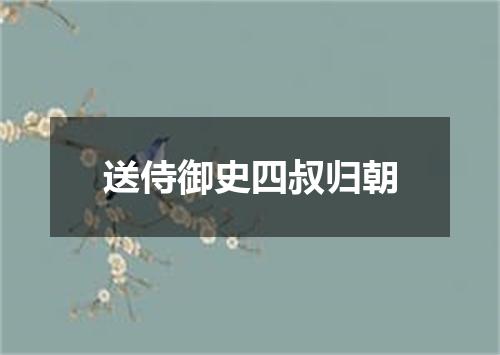 送侍御史四叔归朝