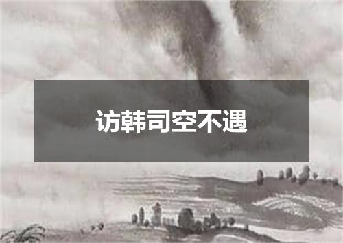 访韩司空不遇