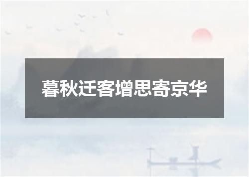 暮秋迁客增思寄京华