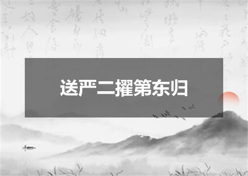 送严二擢第东归