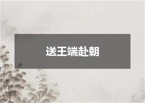 送王端赴朝