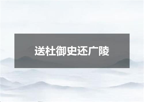 送杜御史还广陵