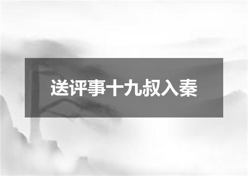 送评事十九叔入秦